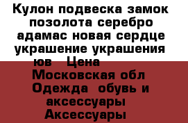 Кулон подвеска замок позолота серебро адамас новая сердце украшение украшения юв › Цена ­ 1 000 - Московская обл. Одежда, обувь и аксессуары » Аксессуары   